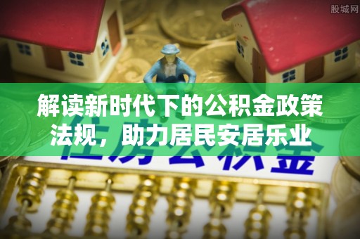 香山解读新时代下的公积金政策法规，助力居民安居乐业
