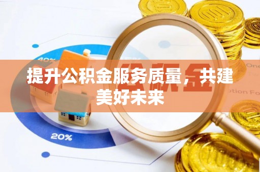 香山提升公积金服务质量，共建美好未来
