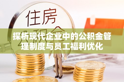 香山探析现代企业中的公积金管理制度与员工福利优化