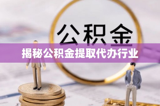 香山揭秘公积金提取代办行业