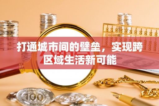 香山打通城市间的壁垒，实现跨区域生活新可能