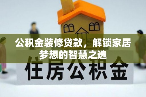 香山公积金装修贷款，解锁家居梦想的智慧之选