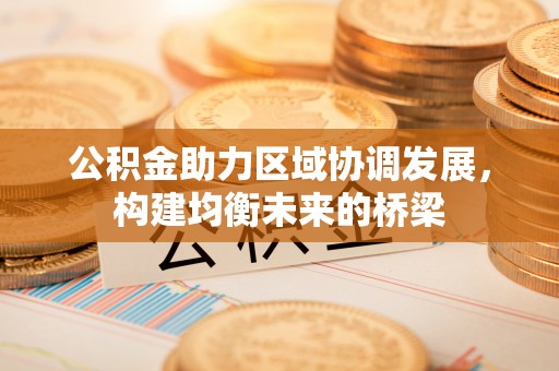 香山公积金助力区域协调发展，构建均衡未来的桥梁