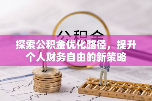 香山探索公积金优化路径，提升个人财务自由的新策略