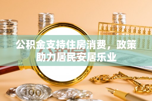香山公积金支持住房消费，政策助力居民安居乐业