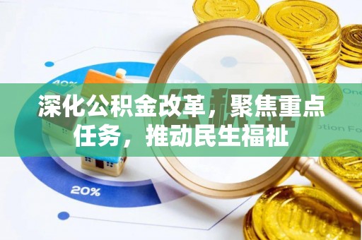 香山深化公积金改革，聚焦重点任务，推动民生福祉
