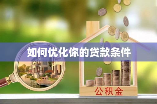 香山如何优化你的贷款条件