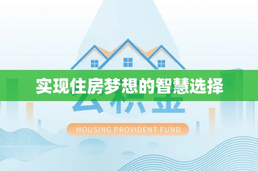 香山实现住房梦想的智慧选择