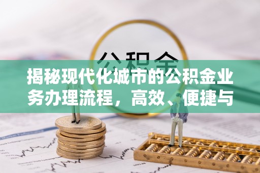 香山揭秘现代化城市的公积金业务办理流程，高效、便捷与未来趋势