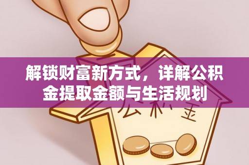 香山解锁财富新方式，详解公积金提取金额与生活规划