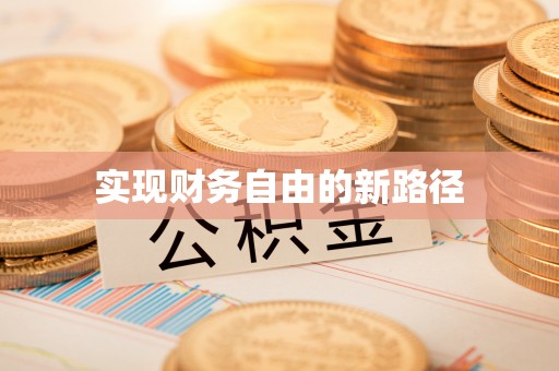 香山实现财务自由的新路径