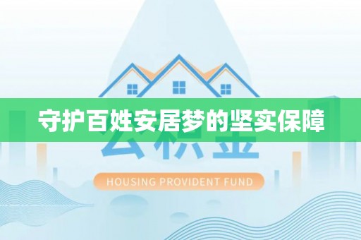 香山守护百姓安居梦的坚实保障