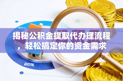 香山揭秘公积金提取代办理流程，轻松搞定你的资金需求