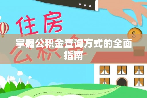 香山掌握公积金查询方式的全面指南