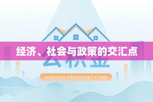 香山经济、社会与政策的交汇点