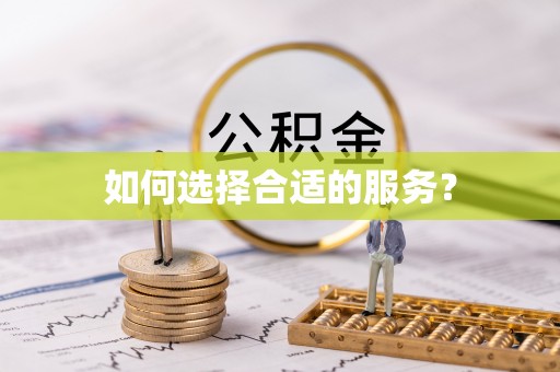 香山如何选择合适的服务？