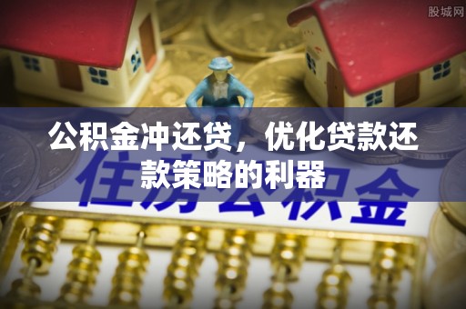 香山公积金冲还贷，优化贷款还款策略的利器