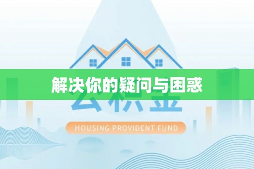 香山解决你的疑问与困惑