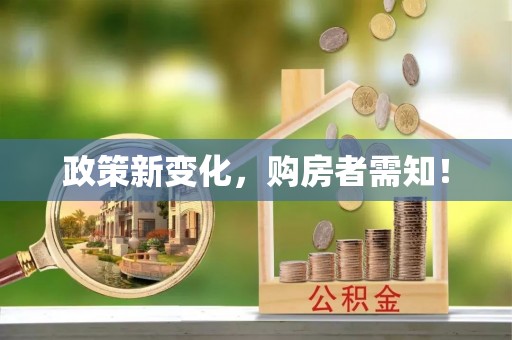 香山政策新变化，购房者需知！