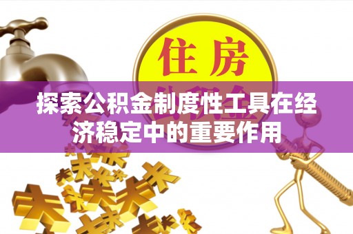 香山探索公积金制度性工具在经济稳定中的重要作用