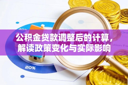 香山公积金贷款调整后的计算，解读政策变化与实际影响
