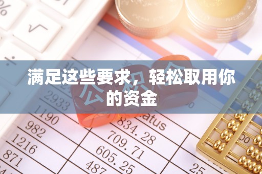 香山满足这些要求，轻松取用你的资金