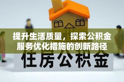 香山提升生活质量，探索公积金服务优化措施的创新路径