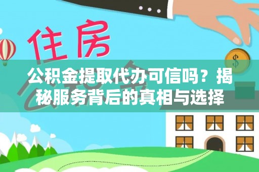 香山公积金提取代办可信吗？揭秘服务背后的真相与选择