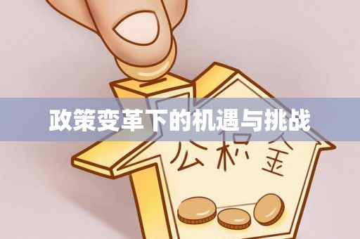 香山政策变革下的机遇与挑战