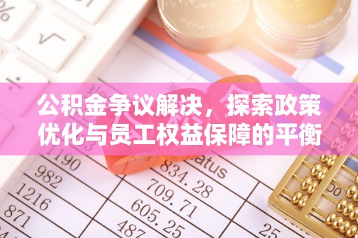 香山公积金争议解决，探索政策优化与员工权益保障的平衡点