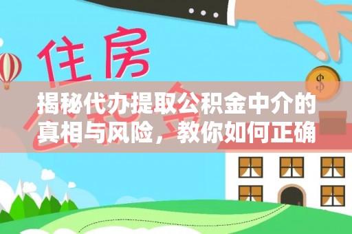 香山揭秘代办提取公积金中介的真相与风险，教你如何正确操作