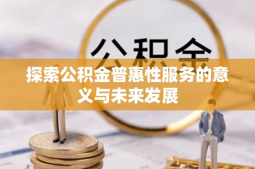 香山探索公积金普惠性服务的意义与未来发展
