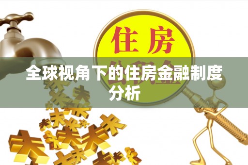 香山全球视角下的住房金融制度分析