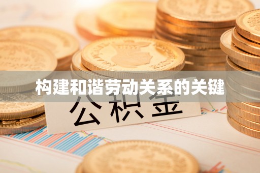 香山构建和谐劳动关系的关键