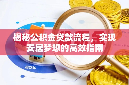 香山揭秘公积金贷款流程，实现安居梦想的高效指南