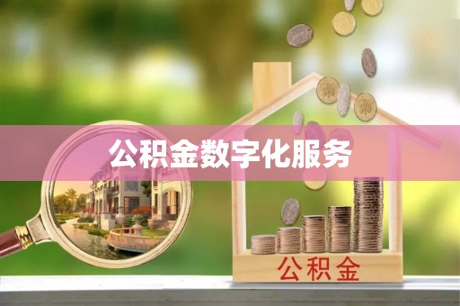 香山公积金数字化服务