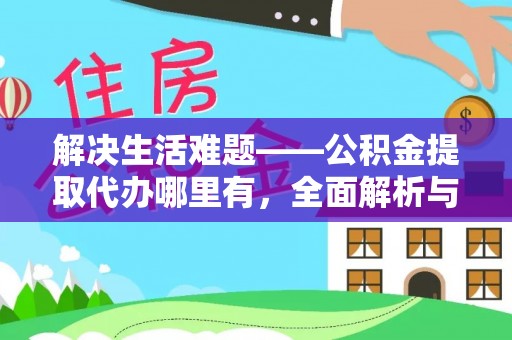 香山解决生活难题——公积金提取代办哪里有，全面解析与服务推荐