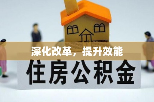 香山深化改革，提升效能