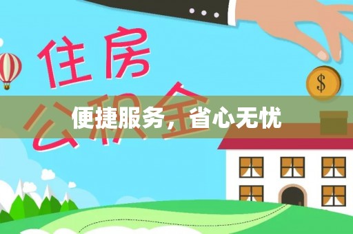 香山便捷服务，省心无忧