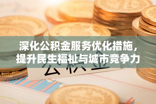 香山深化公积金服务优化措施，提升民生福祉与城市竞争力