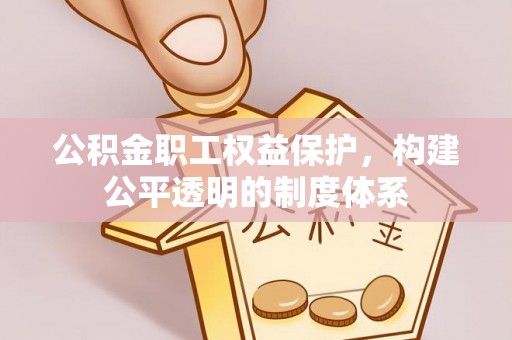 香山公积金职工权益保护，构建公平透明的制度体系