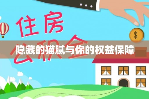 香山隐藏的猫腻与你的权益保障