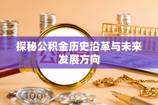 香山探秘公积金历史沿革与未来发展方向