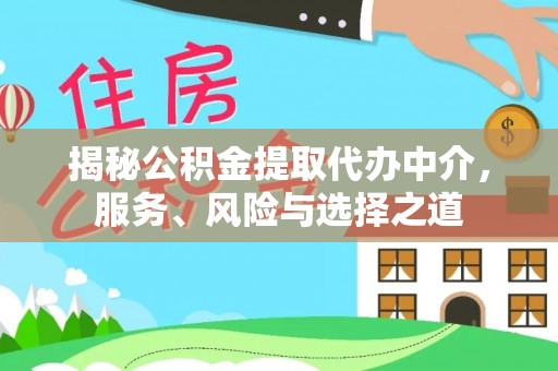 香山揭秘公积金提取代办中介，服务、风险与选择之道