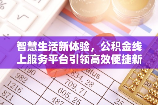 香山智慧生活新体验，公积金线上服务平台引领高效便捷新时代