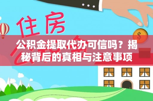 香山公积金提取代办可信吗？揭秘背后的真相与注意事项