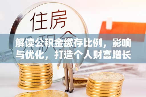 香山解读公积金缴存比例，影响与优化，打造个人财富增长新引擎