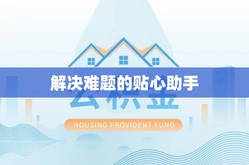 香山解决难题的贴心助手