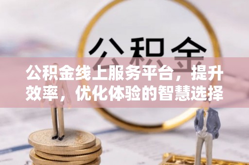香山公积金线上服务平台，提升效率，优化体验的智慧选择