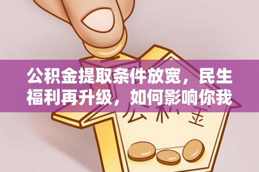 香山公积金提取条件放宽，民生福利再升级，如何影响你我生活？